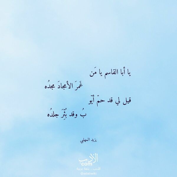 اقتباس من قصيدة يا أبا القاسم يا من لـ يزيد المهلبي اقتباس من قصيدة يا أبا القاسم يا من لـ يزيد المهلبي