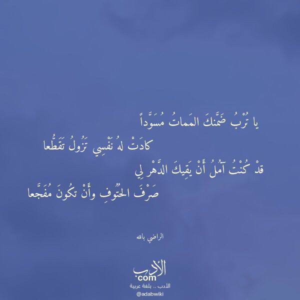 اقتباس من قصيدة يا ترب ضمنك الممات مسودا لـ الراضي بالله اقتباس من قصيدة يا ترب ضمنك الممات مسودا لـ الراضي بالله