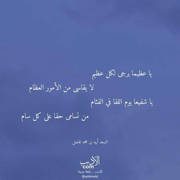 اقتباس من قصيدة يا عظيما يرجى لكل عظيم لـ السعد أبيه بن محمد فاضل اقتباس من قصيدة يا عظيما يرجى لكل عظيم لـ السعد أبيه بن محمد فاضل