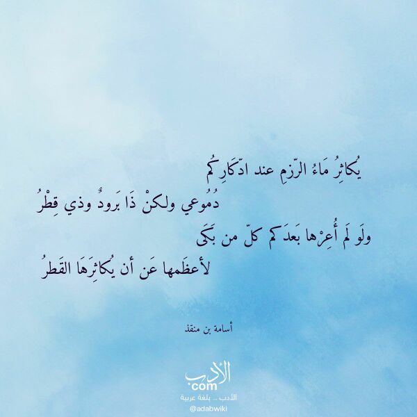 اقتباس من قصيدة يكاثر ماء الرزم عند ادكاركم لـ أسامة بن منقذ