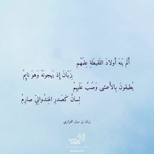 اقتباس من قصيدة ألم ينه أولاد اللقيطة علمهم لـ زبان بن سيار الفزاري