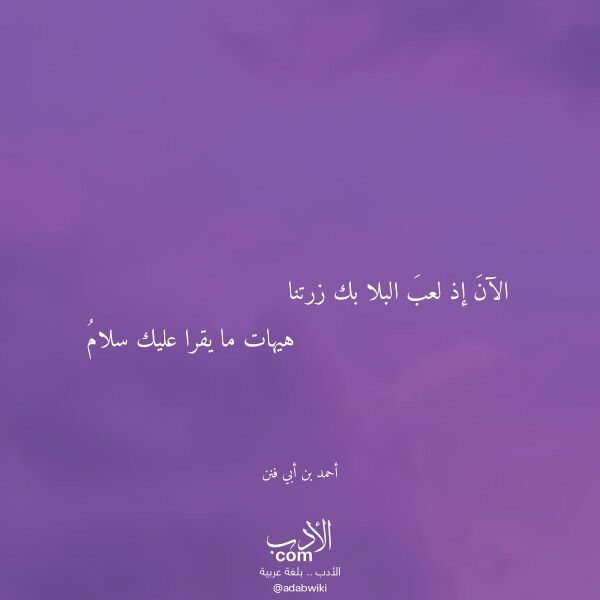 اقتباس من قصيدة الآن إذ لعب البلا بك زرتنا لـ أحمد بن أبي فنن اقتباس من قصيدة الآن إذ لعب البلا بك زرتنا لـ أحمد بن أبي فنن