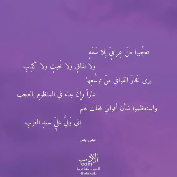 اقتباس من قصيدة تعجبوا من عراقي بلا سفه لـ حيص بيص اقتباس من قصيدة تعجبوا من عراقي بلا سفه لـ حيص بيص