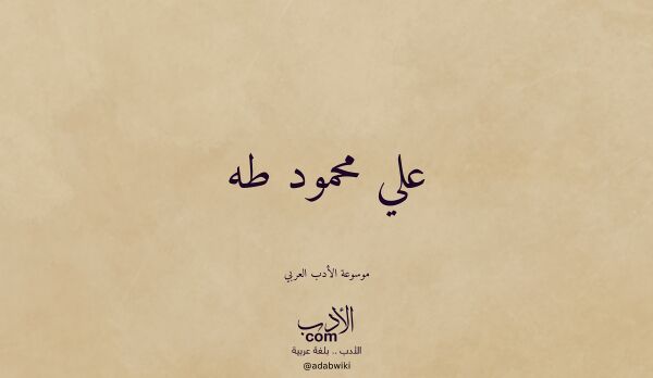 تعريف وتراجم لـ علي محمود طه تعريف وتراجم لـ علي محمود طه