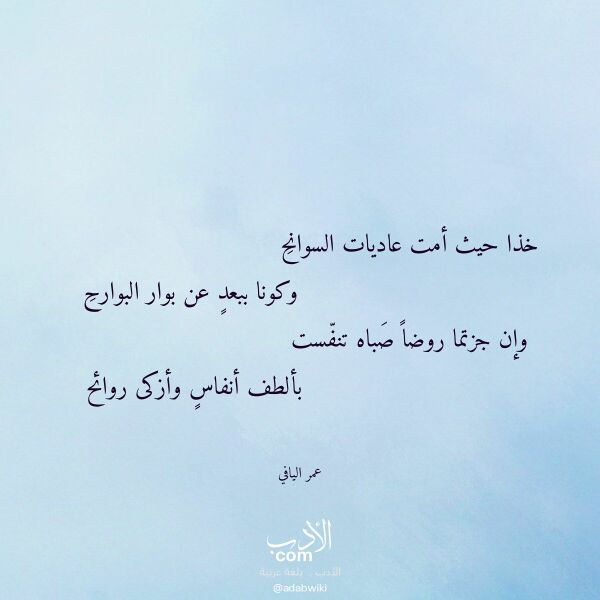اقتباس من قصيدة خذا حيث أمت عاديات السوانح لـ عمر اليافي