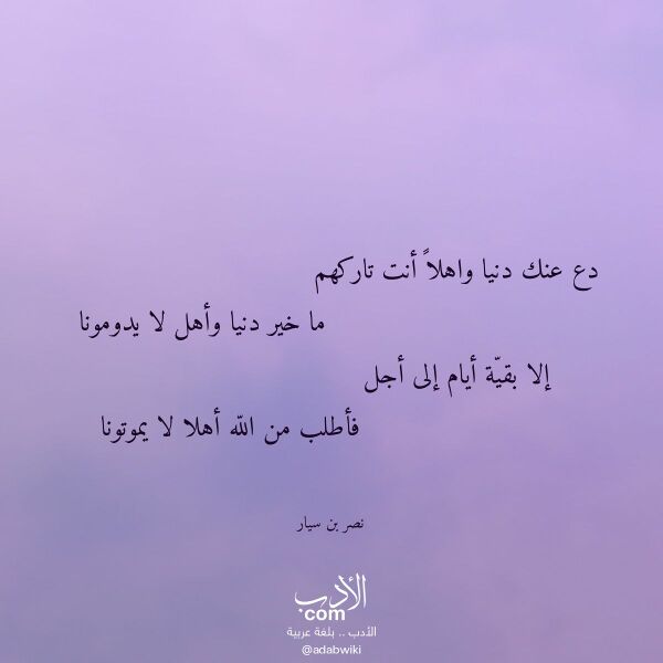 اقتباس من قصيدة دع عنك دنيا واهلا أنت تاركهم لـ نصر بن سيار اقتباس من قصيدة دع عنك دنيا واهلا أنت تاركهم لـ نصر بن سيار