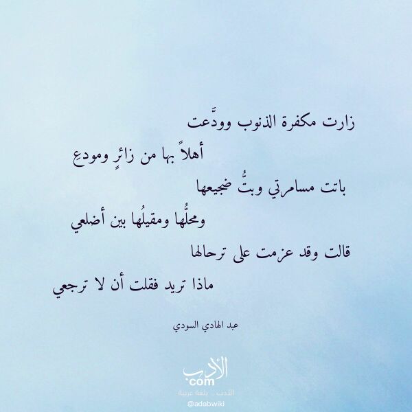 اقتباس من قصيدة زارت مكفرة الذنوب وودعت لـ عبد الهادي السودي