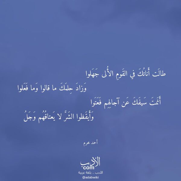 اقتباس من قصيدة طالت أناتك في القوم الألى جهلوا لـ أحمد محرم