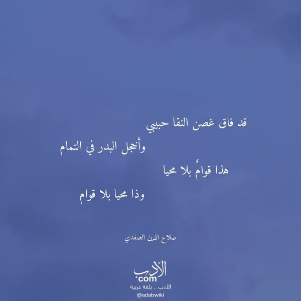 اقتباس من قصيدة قد فاق غصن النقا حبيبي لـ صلاح الدين الصفدي
