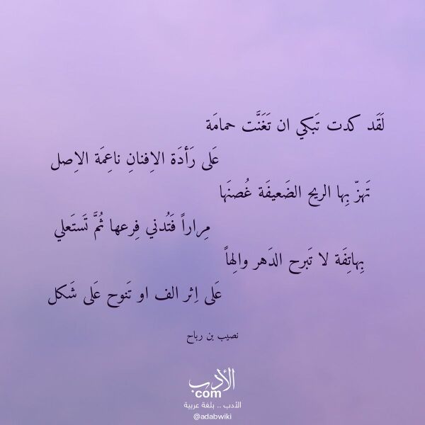 اقتباس من قصيدة لقد كدت تبكي ان تغنت حمامة لـ نصيب بن رباح اقتباس من قصيدة لقد كدت تبكي ان تغنت حمامة لـ نصيب بن رباح