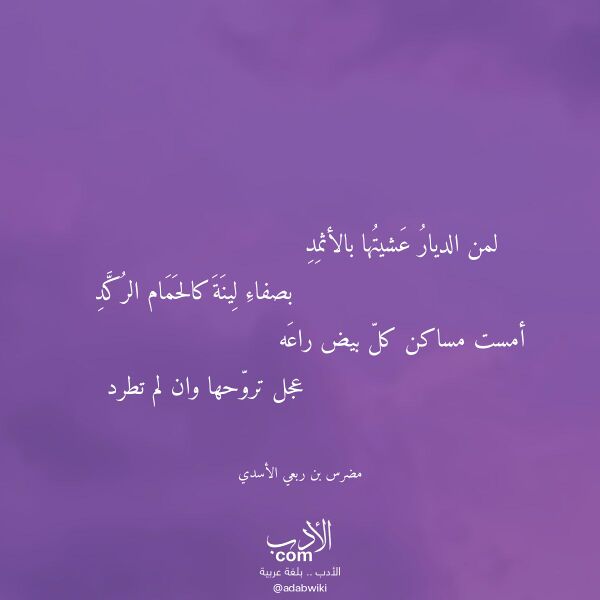 اقتباس من قصيدة لمن الديار عشيتها بالأثمد لـ مضرس بن ربعي الأسدي