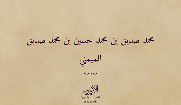 تعريف وتراجم لـ محمد صديق بن محمد حسين بن محمد صديق الميمني