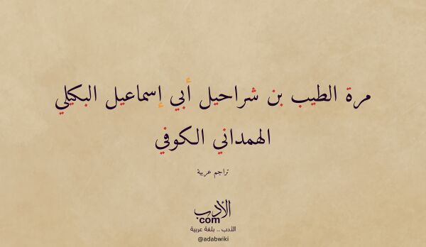 تعريف وتراجم لـ مرة الطيب بن شراحيل أبي إسماعيل البكيلي الهمداني الكوفي تعريف وتراجم لـ مرة الطيب بن شراحيل أبي إسماعيل البكيلي الهمداني الكوفي