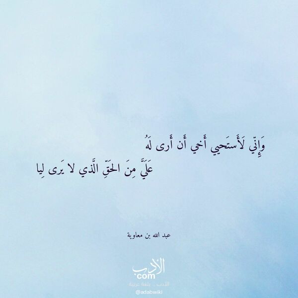 اقتباس من قصيدة وإني لأستحيي أخي أن أرى له لـ عبد الله بن معاوية اقتباس من قصيدة وإني لأستحيي أخي أن أرى له لـ عبد الله بن معاوية