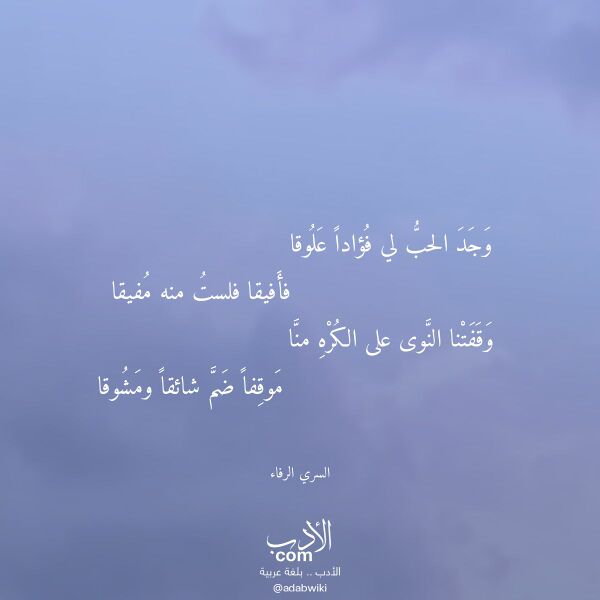 اقتباس من قصيدة وجد الحب لي فؤادا علوقا لـ السري الرفاء اقتباس من قصيدة وجد الحب لي فؤادا علوقا لـ السري الرفاء