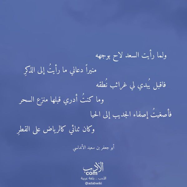 اقتباس من قصيدة ولما رأيت السعد لاح بوجهه لـ أبو جعفر بن سعيد الأندلسي اقتباس من قصيدة ولما رأيت السعد لاح بوجهه لـ أبو جعفر بن سعيد الأندلسي