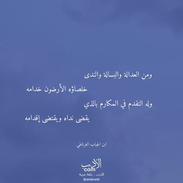 اقتباس من قصيدة ومن العدالة والبسالة والندى لـ ابن الجياب الغرناطي اقتباس من قصيدة ومن العدالة والبسالة والندى لـ ابن الجياب الغرناطي