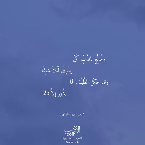 اقتباس من قصيدة ومولع بالدب كي لـ شهاب الدين الخفاجي