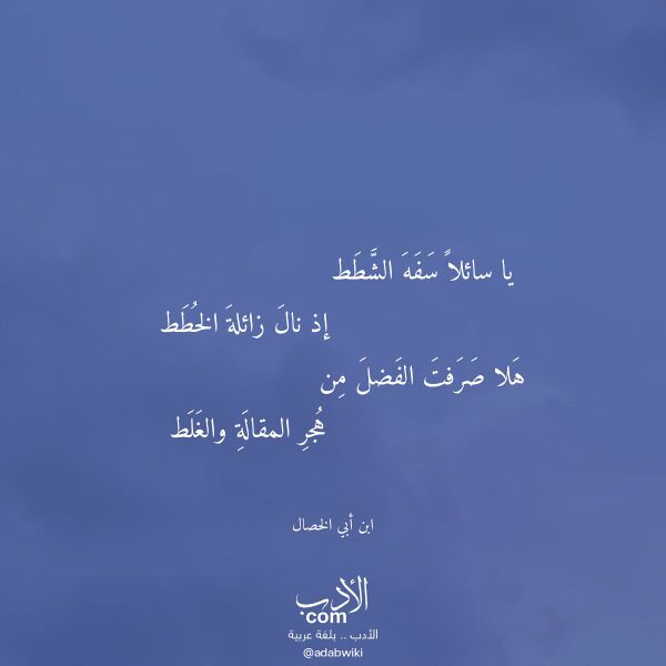 اقتباس من قصيدة يا سائلا سفه الشطط لـ ابن أبي الخصال اقتباس من قصيدة يا سائلا سفه الشطط لـ ابن أبي الخصال