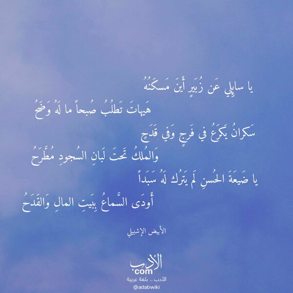 اقتباس من قصيدة يا سائلي عن زبير أين مسكنه لـ الأبيض الإشبيلي اقتباس من قصيدة يا سائلي عن زبير أين مسكنه لـ الأبيض الإشبيلي