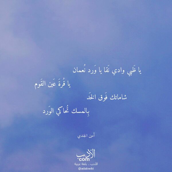 اقتباس من قصيدة يا ظبي وادي نقا يا ورد نعمان لـ أمين الجندي اقتباس من قصيدة يا ظبي وادي نقا يا ورد نعمان لـ أمين الجندي