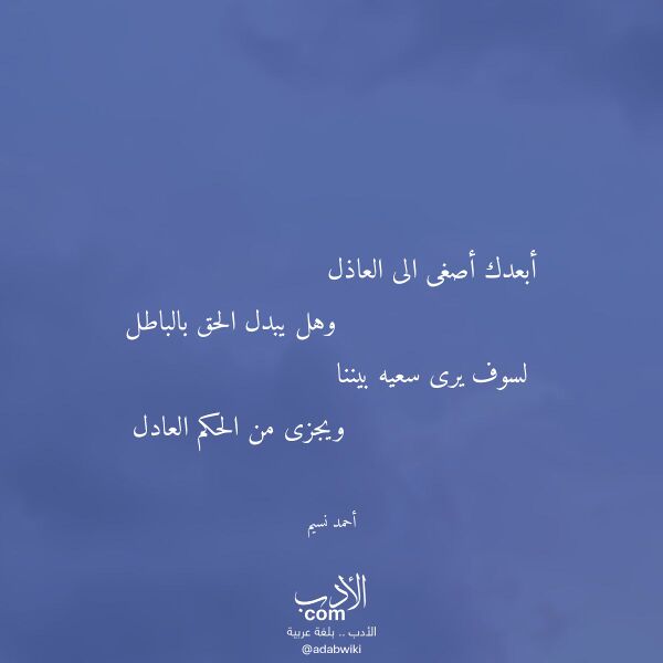 اقتباس من قصيدة أبعدك أصغى الى العاذل لـ أحمد نسيم