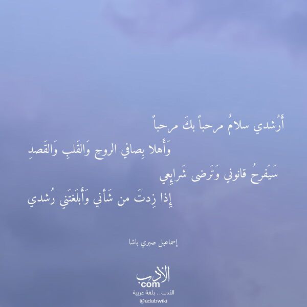 اقتباس من قصيدة أرشدي سلام مرحبا بك مرحبا لـ إسماعيل صبري باشا