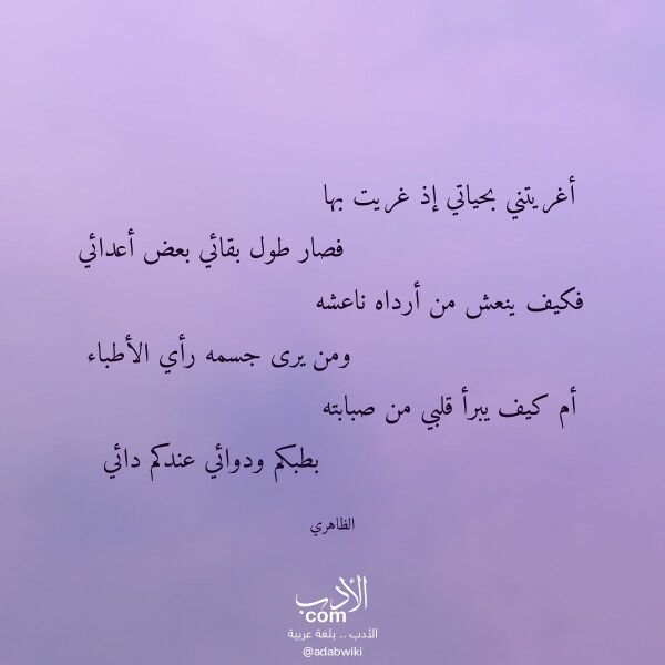اقتباس من قصيدة أغريتني بحياتي إذ غريت بها لـ الظاهري اقتباس من قصيدة أغريتني بحياتي إذ غريت بها لـ الظاهري