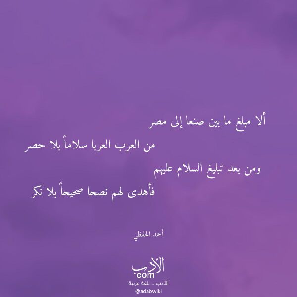 اقتباس من قصيدة ألا مبلغ ما بين صنعا إلى مصر لـ أحمد الحفظي اقتباس من قصيدة ألا مبلغ ما بين صنعا إلى مصر لـ أحمد الحفظي