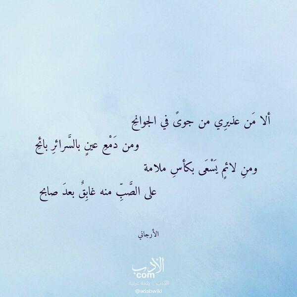 اقتباس من قصيدة ألا من عذيري من جوى في الجوانح لـ الأرجاني اقتباس من قصيدة ألا من عذيري من جوى في الجوانح لـ الأرجاني