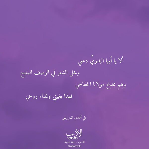 اقتباس من قصيدة ألا يا أيها البدري دعني لـ علي أفندي الدرويش اقتباس من قصيدة ألا يا أيها البدري دعني لـ علي أفندي الدرويش