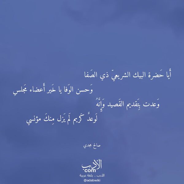 اقتباس من قصيدة أيا حضرة البيك الشريعي ذي الصفا لـ صالح مجدي
