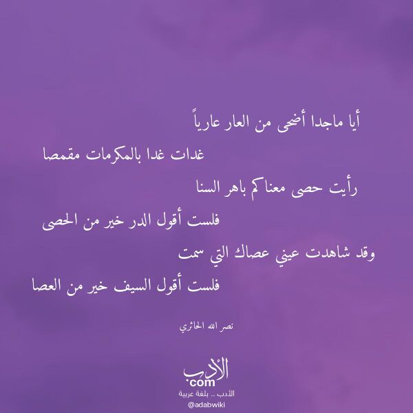 اقتباس من قصيدة أيا ماجدا أضحى من العار عاريا لـ نصر الله الحائري