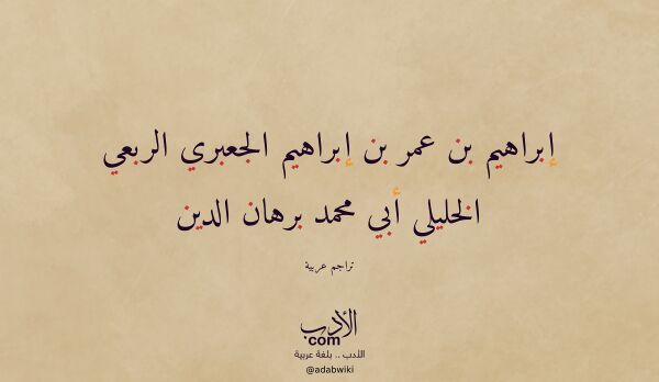 تعريف وتراجم لـ إبراهيم بن عمر بن إبراهيم الجعبري الربعي الخليلي أبي محمد برهان الدين تعريف وتراجم لـ إبراهيم بن عمر بن إبراهيم الجعبري الربعي الخليلي أبي محمد برهان الدين