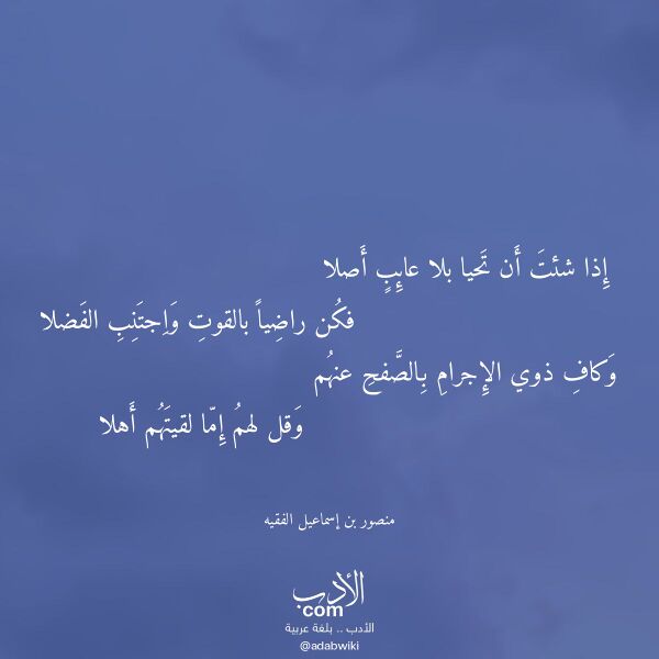 اقتباس من قصيدة إذا شئت أن تحيا بلا عائب أصلا لـ منصور بن إسماعيل الفقيه