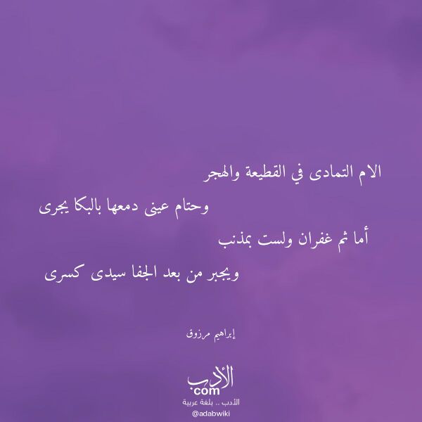 اقتباس من قصيدة الام التمادى في القطيعة والهجر لـ إبراهيم مرزوق
