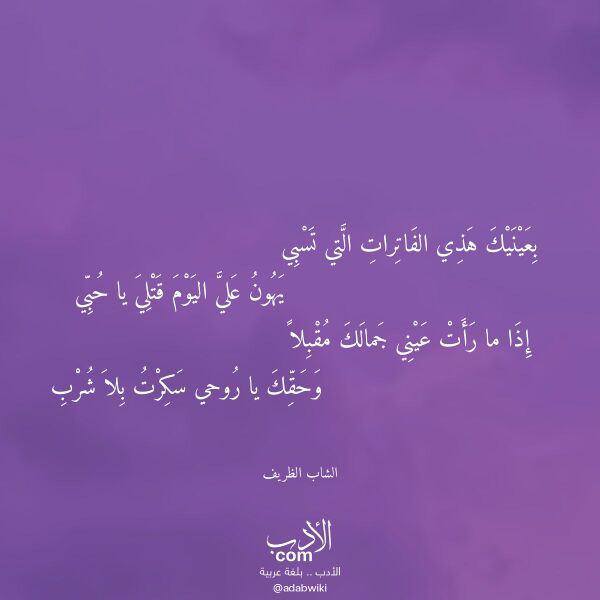اقتباس من قصيدة بعينيك هذي الفاترات التي تسبي لـ الشاب الظريف اقتباس من قصيدة بعينيك هذي الفاترات التي تسبي لـ الشاب الظريف