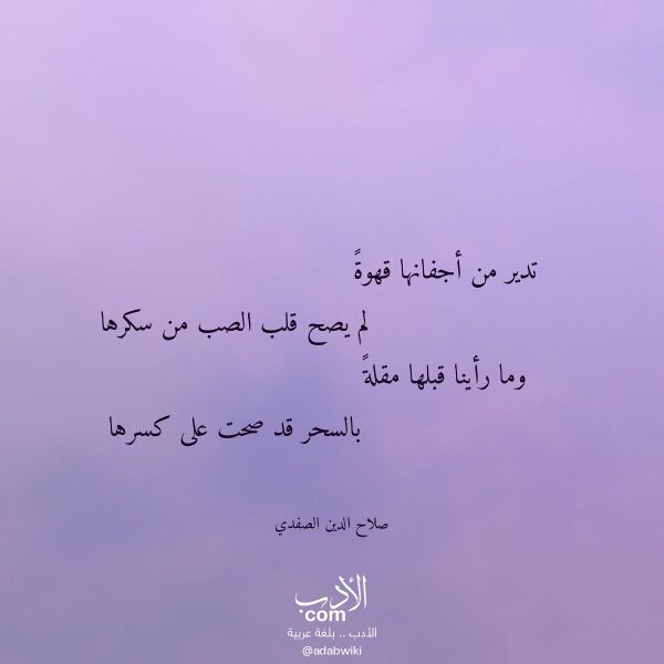 اقتباس من قصيدة تدير من أجفانها قهوة لـ صلاح الدين الصفدي