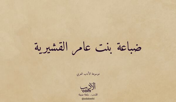 تعريف وتراجم لـ ضباعة بنت عامر القشيرية
