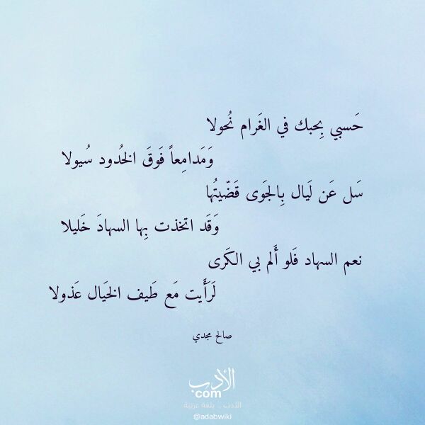 اقتباس من قصيدة حسبي بحبك في الغرام نحولا لـ صالح مجدي