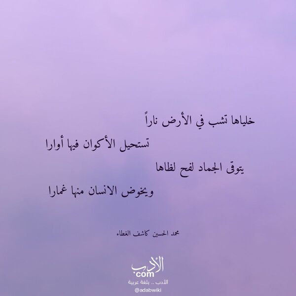 اقتباس من قصيدة خلياها تشب في الأرض نارا لـ محمد الحسين كاشف الغطاء اقتباس من قصيدة خلياها تشب في الأرض نارا لـ محمد الحسين كاشف الغطاء