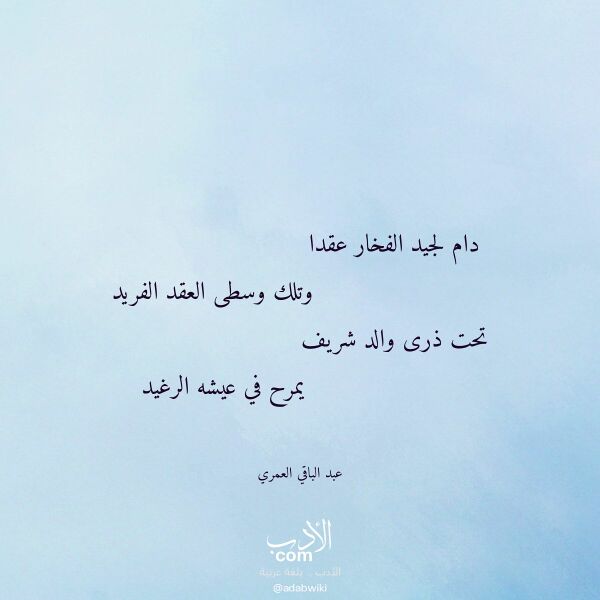 اقتباس من قصيدة دام لجيد الفخار عقدا لـ عبد الباقي العمري