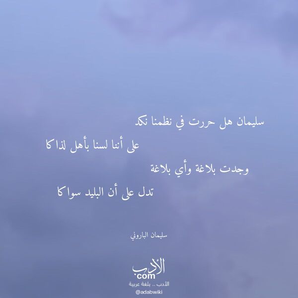 اقتباس من قصيدة سليمان هل حررت في نظمنا نكد لـ سليمان الباروني اقتباس من قصيدة سليمان هل حررت في نظمنا نكد لـ سليمان الباروني