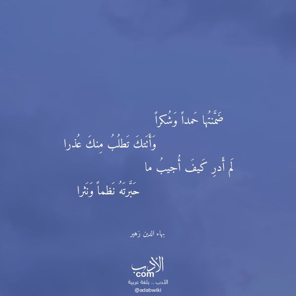 اقتباس من قصيدة ضمنتها حمدا وشكرا لـ بهاء الدين زهير