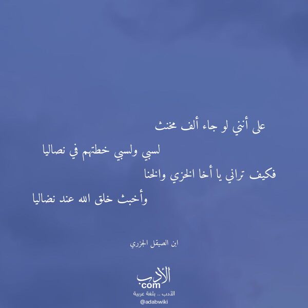 اقتباس من قصيدة على أنني لو جاء ألف مخنث لـ ابن الصيقل الجزري اقتباس من قصيدة على أنني لو جاء ألف مخنث لـ ابن الصيقل الجزري
