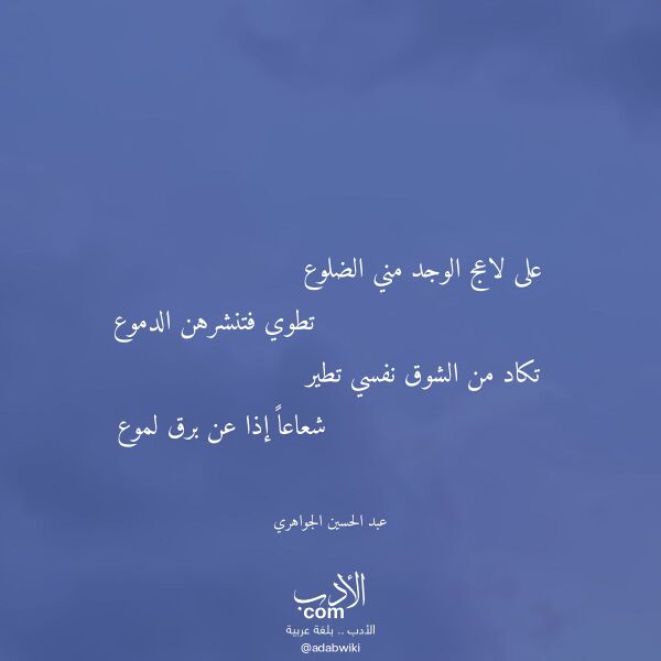 اقتباس من قصيدة على لاعج الوجد مني الضلوع لـ عبد الحسين الجواهري اقتباس من قصيدة على لاعج الوجد مني الضلوع لـ عبد الحسين الجواهري