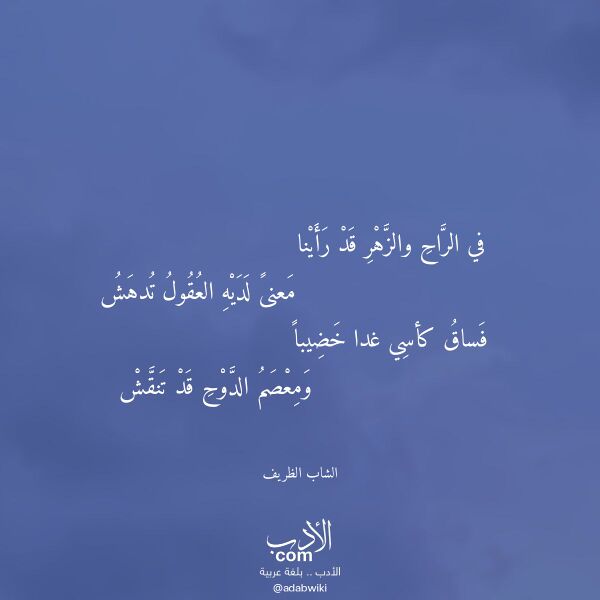 اقتباس من قصيدة في الراح والزهر قد رأينا لـ الشاب الظريف اقتباس من قصيدة في الراح والزهر قد رأينا لـ الشاب الظريف