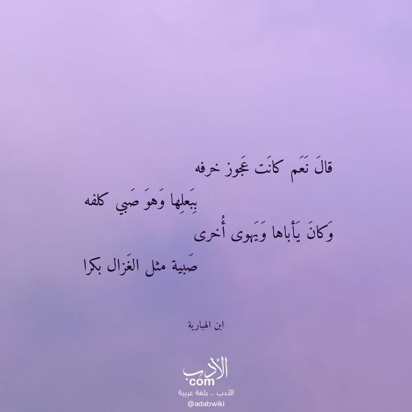 اقتباس من قصيدة قال نعم كانت عجوز خرفه لـ ابن الهبارية اقتباس من قصيدة قال نعم كانت عجوز خرفه لـ ابن الهبارية