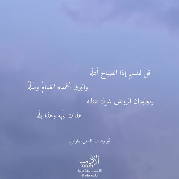 اقتباس من قصيدة قل للنسيم إذا الصباح أعله لـ أبو زيد عبد الرحمن الفازازي