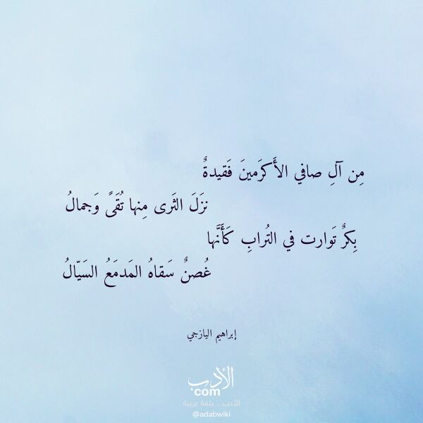 اقتباس من قصيدة من آل صافي الأكرمين فقيدة لـ إبراهيم اليازجي